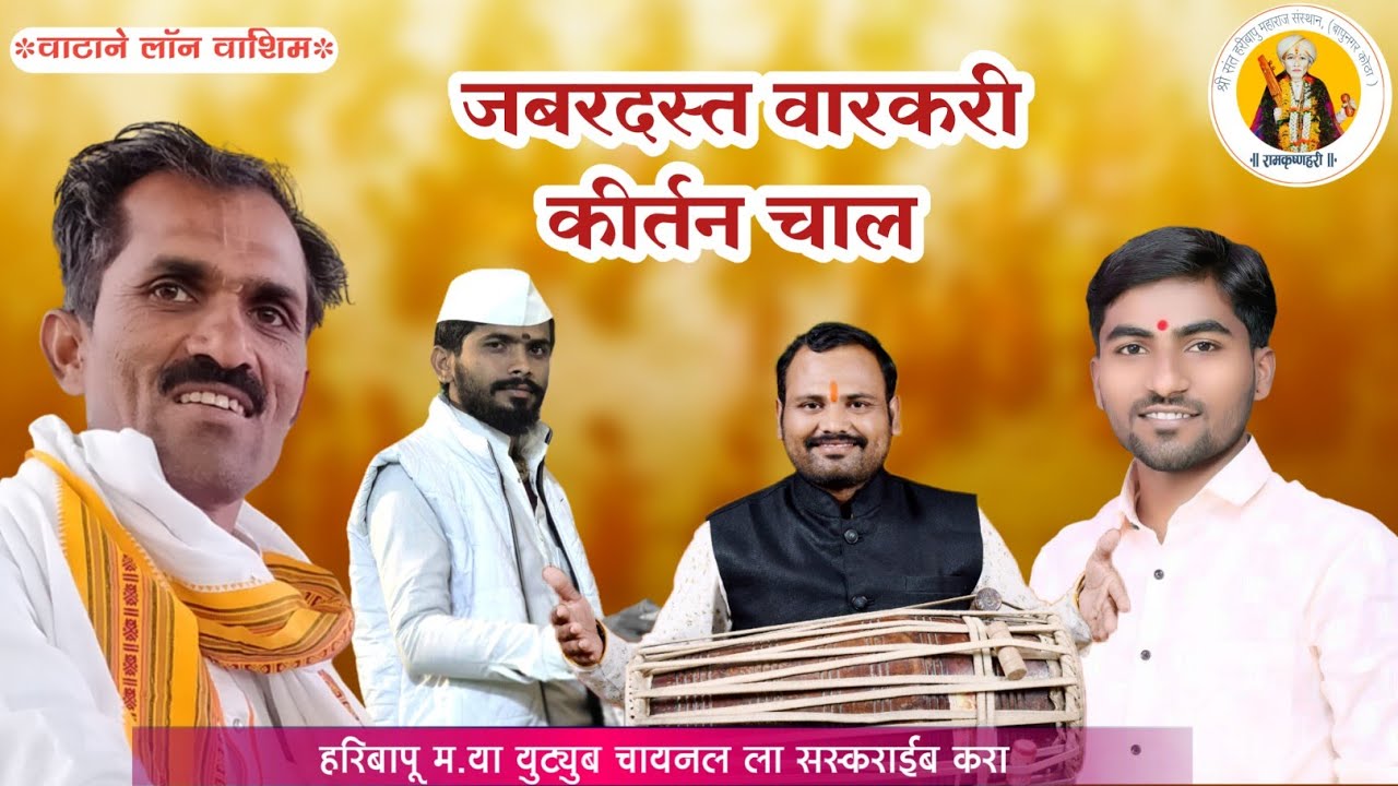 #वारकरी कीर्तन चाल #mangesh m. Jadhv #manohar m. Awchar dnyaneshawar m.Wagh #avinash_dada_wasarikar 