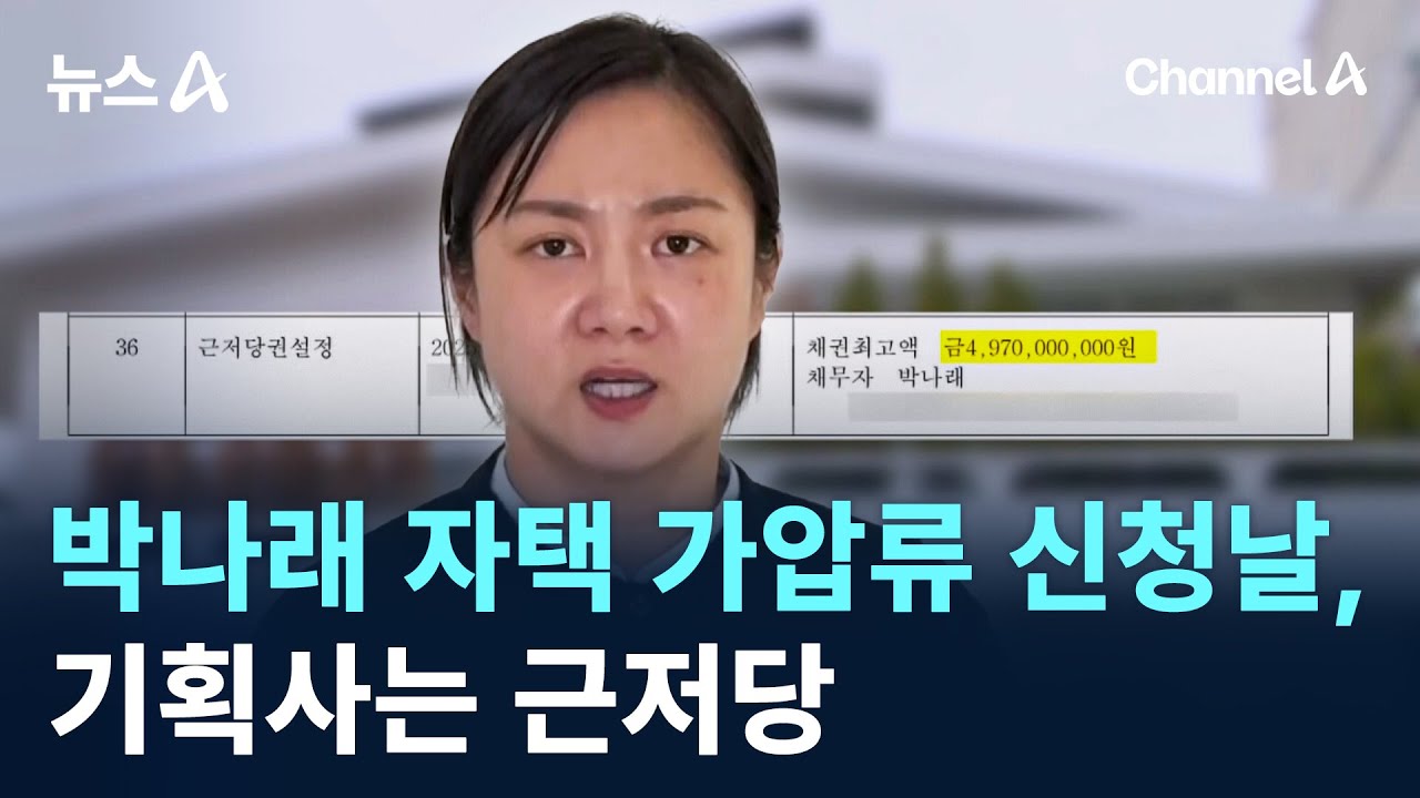 &lsquo;갑질 의혹&rsquo; 박나래 자택 가압류 신청날, 기획사는 근저당 / 채널A / 뉴스A