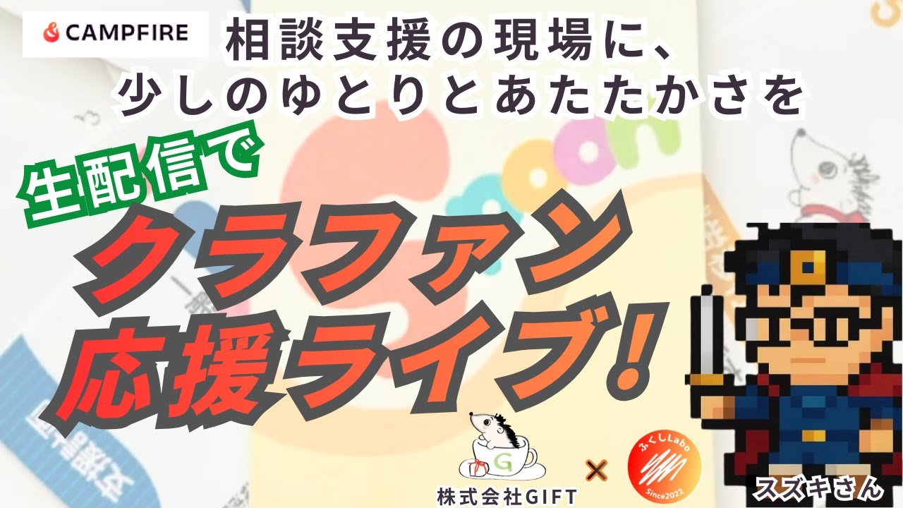 【福祉｜クラファン応援ライブ配信】福祉をもっと身近に！支援する人が、「支援にゆとりとあたたかさを持てる」ツールを届けたい！！｜ふくしLabo