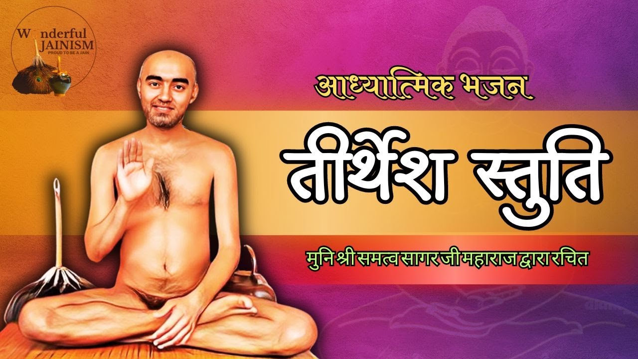 तीर्थेश स्तुति | आध्यात्मिक भजन  #bhajan | मुनि श्री समत्व सागर जी महाराज द्वारा रचित