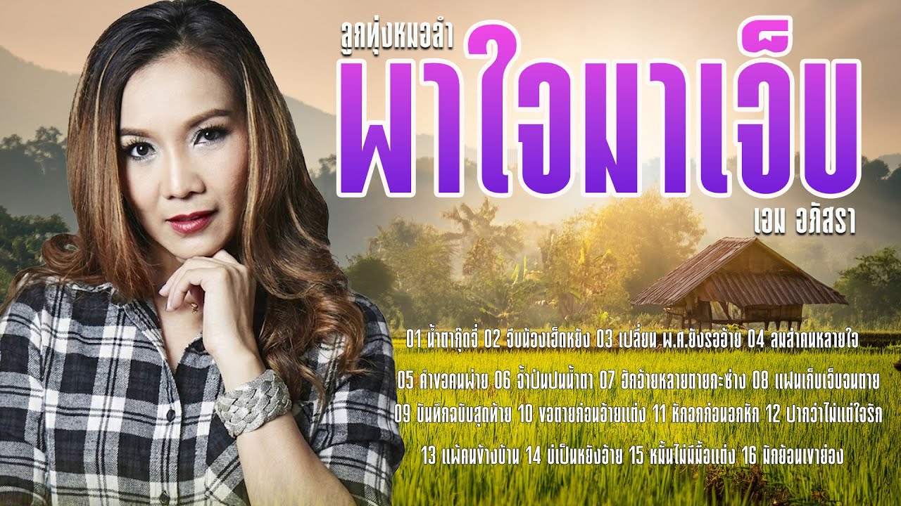 ลูกทุ่งหมอลำพาใจมาเจ็บ : เอม อภัสรา