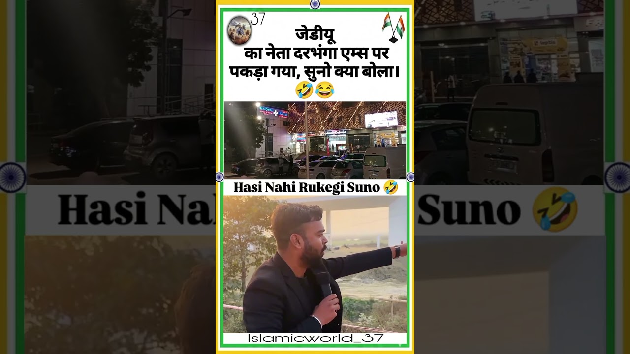 JDU Neta Das Gya J4l Me Suno Kya Bola 🤣#shortvideo #funny #viral #comedy #shorts #short #memes #fun