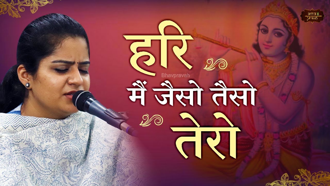 Hari Main Jaiso Taiso Tero | Nikunj Kamra | राख शरण गिरधारी प्यारे | Bhav Pravah