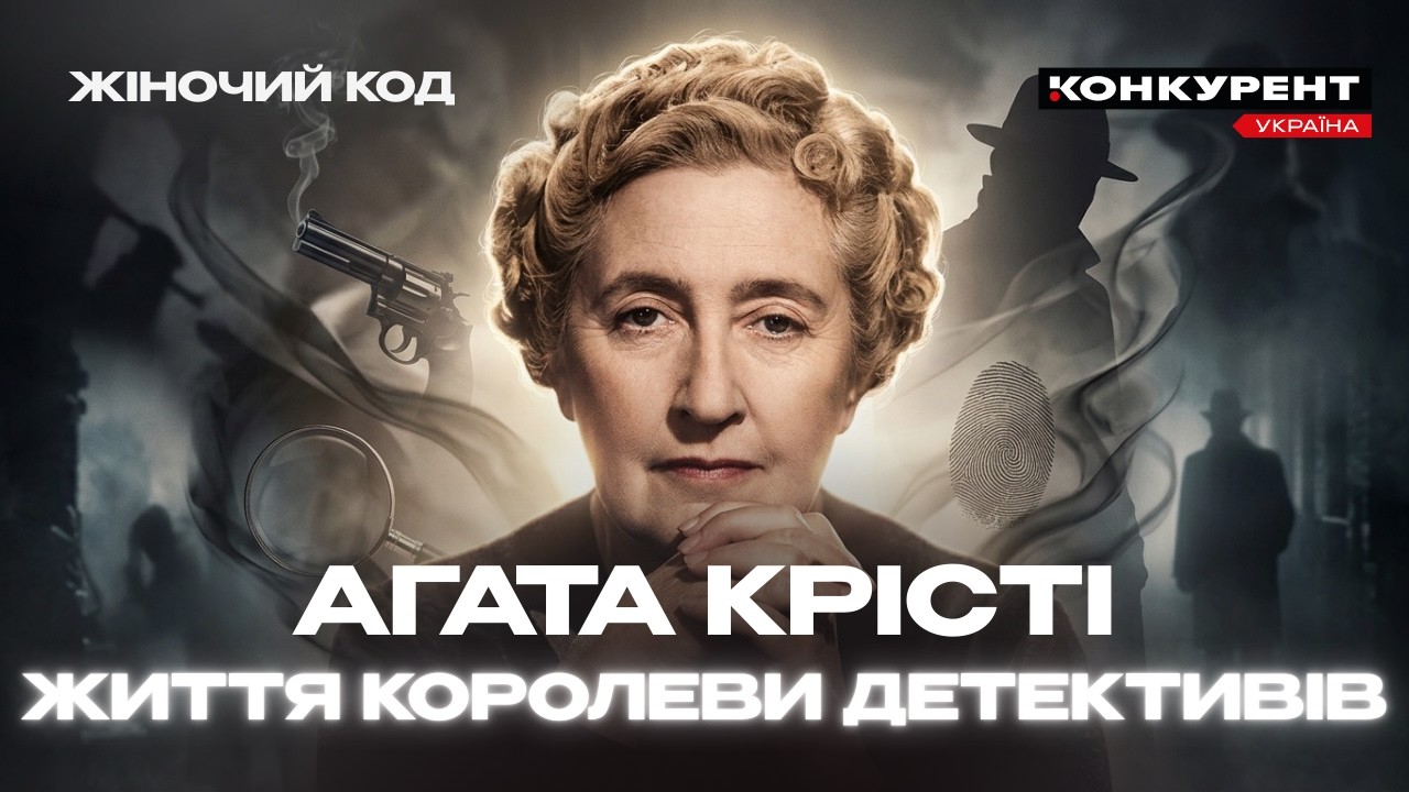 🔥Агата КРІСТІ: жінка, яка вигадала ІДЕАЛЬНЕ ВБИВСТВО. Таємниці легенди ДЕТЕКТИВІВ | ЖІНОЧИЙ КОД
