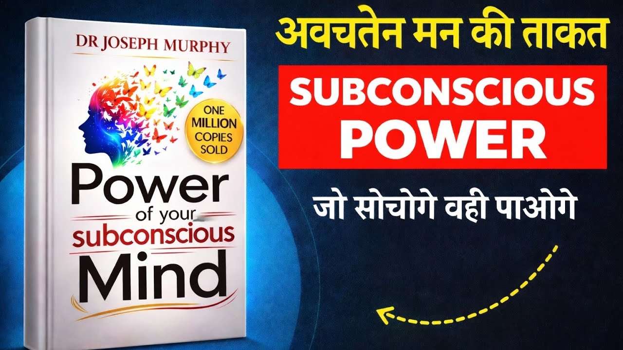llअवचेतन मन से जो माँगो, वही पाओ ll  The Power of Your Subconscious Mind#audiobook