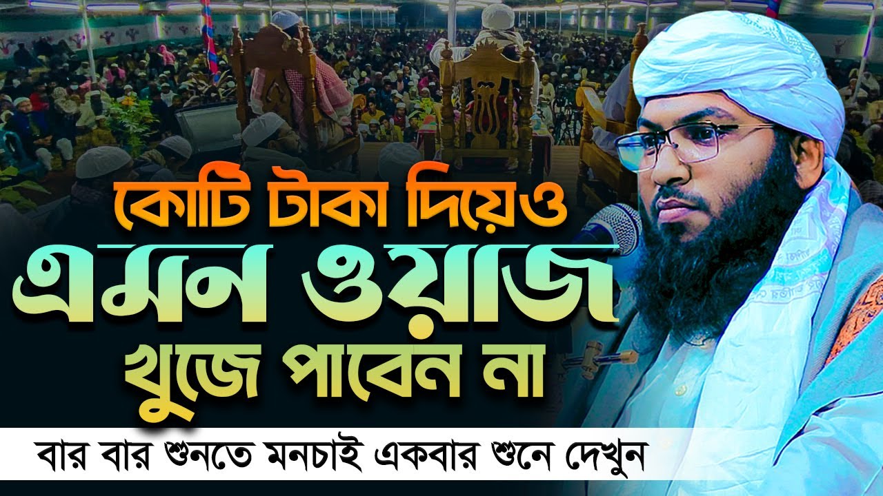 কোটি টাকা দিয়েও এমন ওয়াজ পাবেন না ইসমাঈল বুখারী কাশিয়ানী নতুন ওয়াজ ismail bukhari kashiani new waz