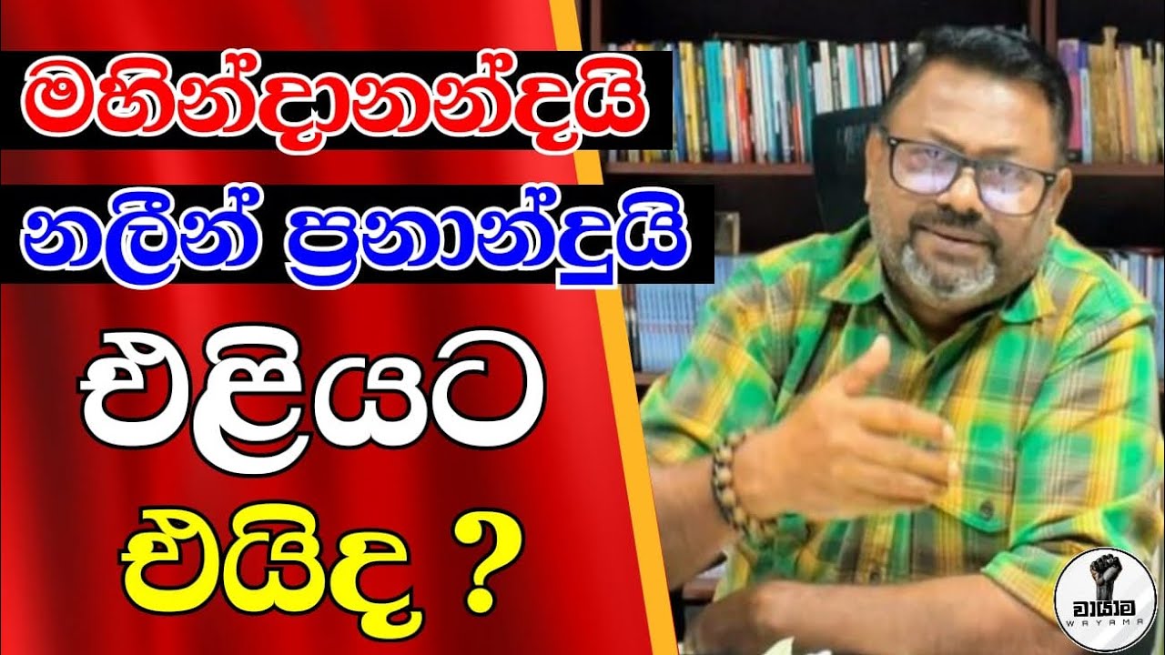 මහින්දානන්දලා යළි එළියට ඒවිද...? Chandana Kariyawasam @Wayama- 
