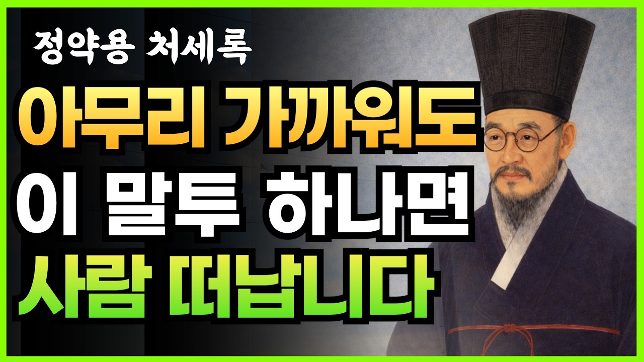 나이 들수록 이 말투 쓰면 사람이 멀어집니다 | 정약용이 경고한 관계를 무너뜨리는 7가지 말버릇 | 명언 | 조언 | 지혜로운 삶 |  | 인생 철학 | 오디오북