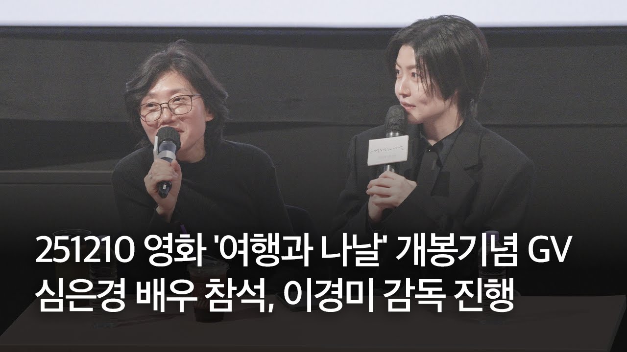 251210 영화 '여행과 나날' 개봉기념 GV full ver. | 심은경 배우 참석, 이경미 감독 진행