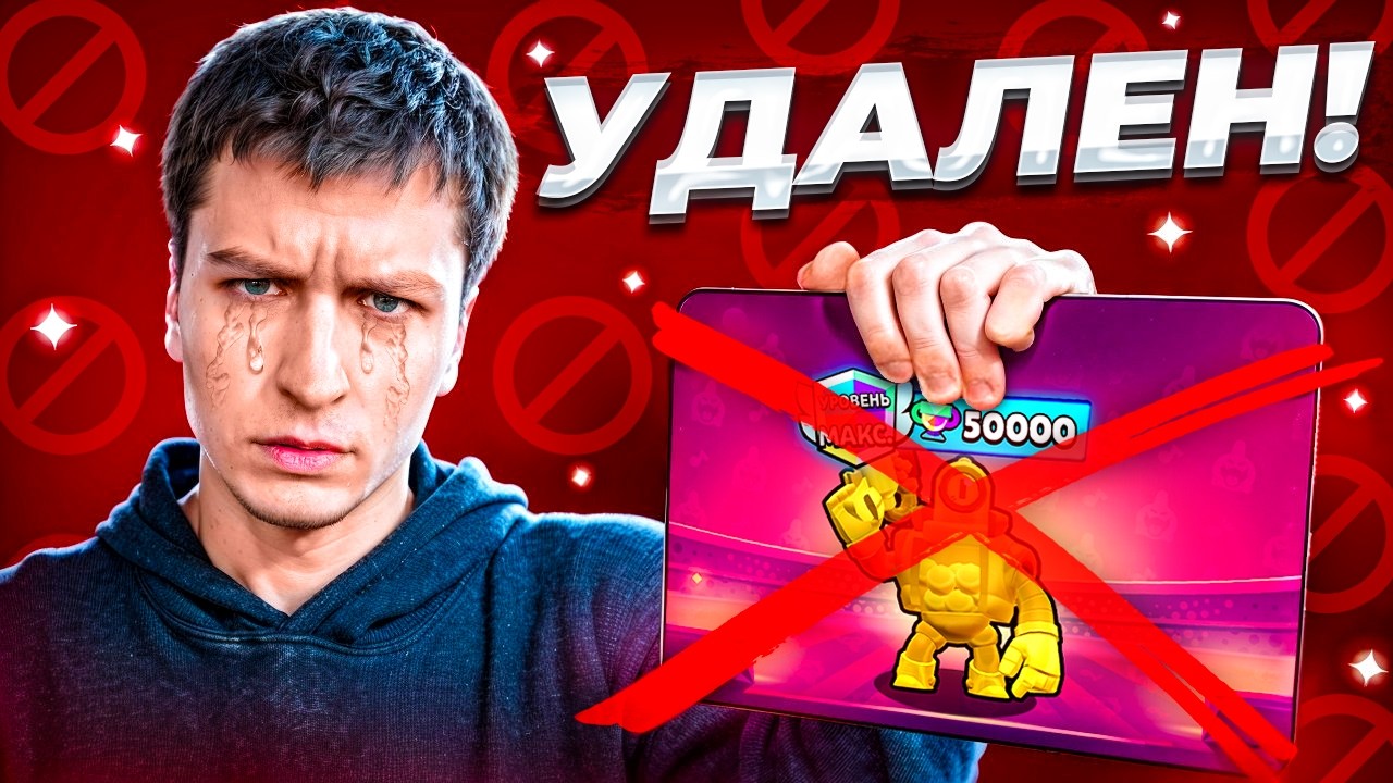 ОСНОВНОЙ АККАУНТ УДАЛЕН НАВСЕГДА?! РОСТИК ПРИНЯЛ ВЫЗОВ И ЗАСТАВИЛ МЕНЯ УДАЛИТЬ АККАУНТ В БРАВЛ СТАРС