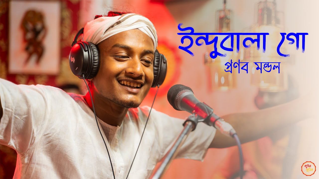 Indubala Go || ইন্দুবালা গো || Pranab Mondal | Folk Song || Baul Kuthir