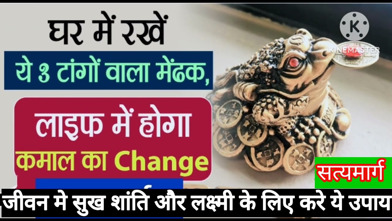 धन लक्ष्मी के लिए करें उपाय#satymarg #bageshwardhamsarkar #सत्यमार्ग #fengshuiFrog