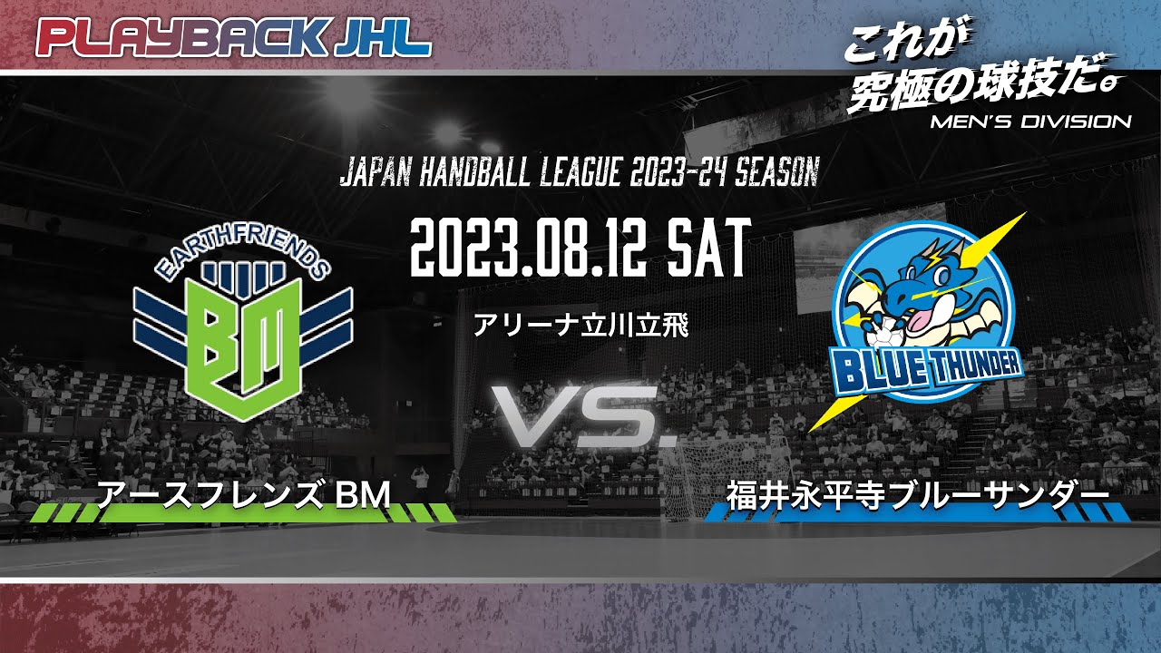◤PLAYBACK JHL◢ アースフレンズBM × 福井永平寺ブルーサンダー