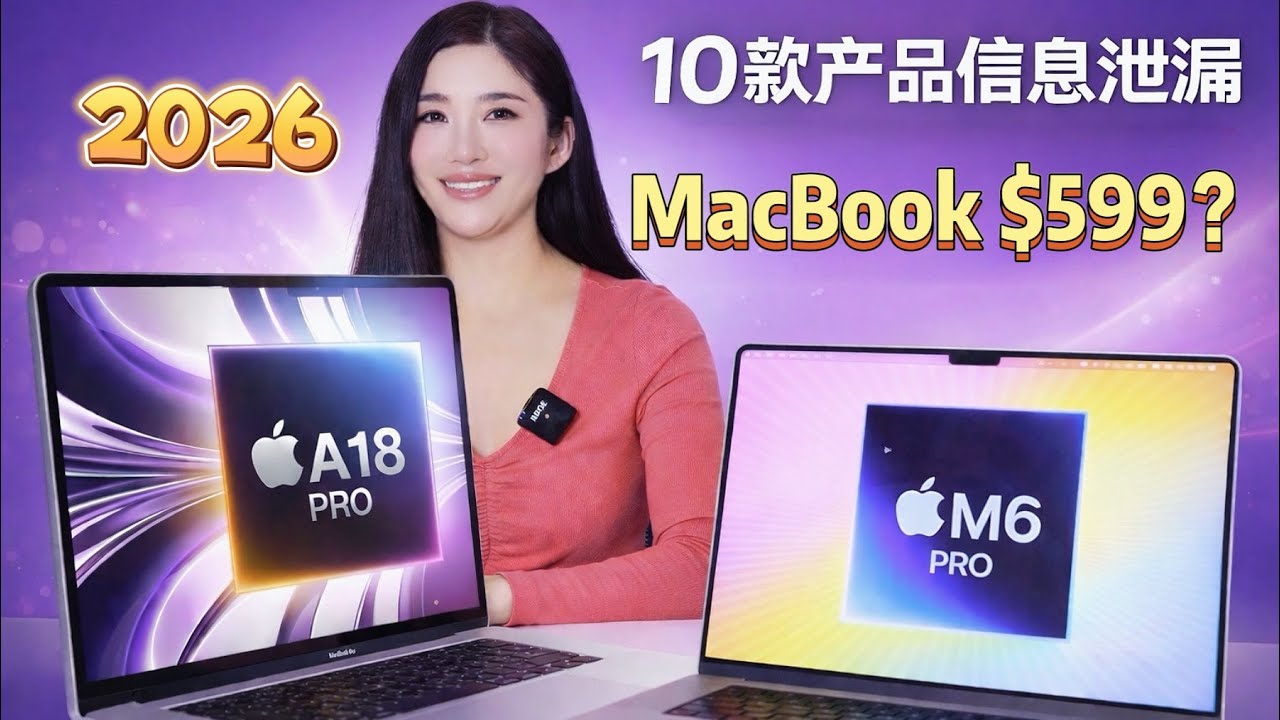 2026 Apple 10大新品Mac曝光+ 内存条价格暴涨，PC 市场要变天了？