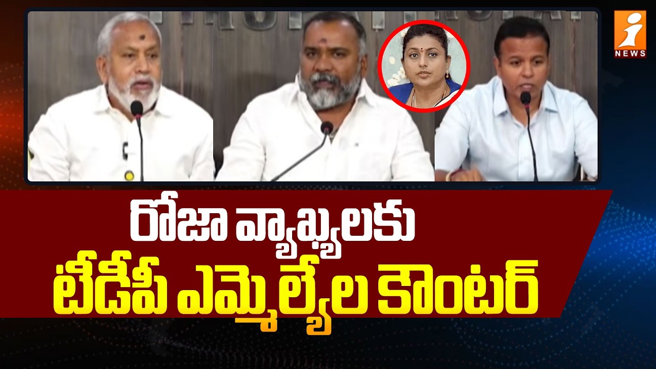 రోజా వ్యాఖ్యలకు టీడీపీ ఎమ్మెల్యేల కౌంటర్  | RK Roja Vs TDP MLAs | TDP Vs YCP | INews