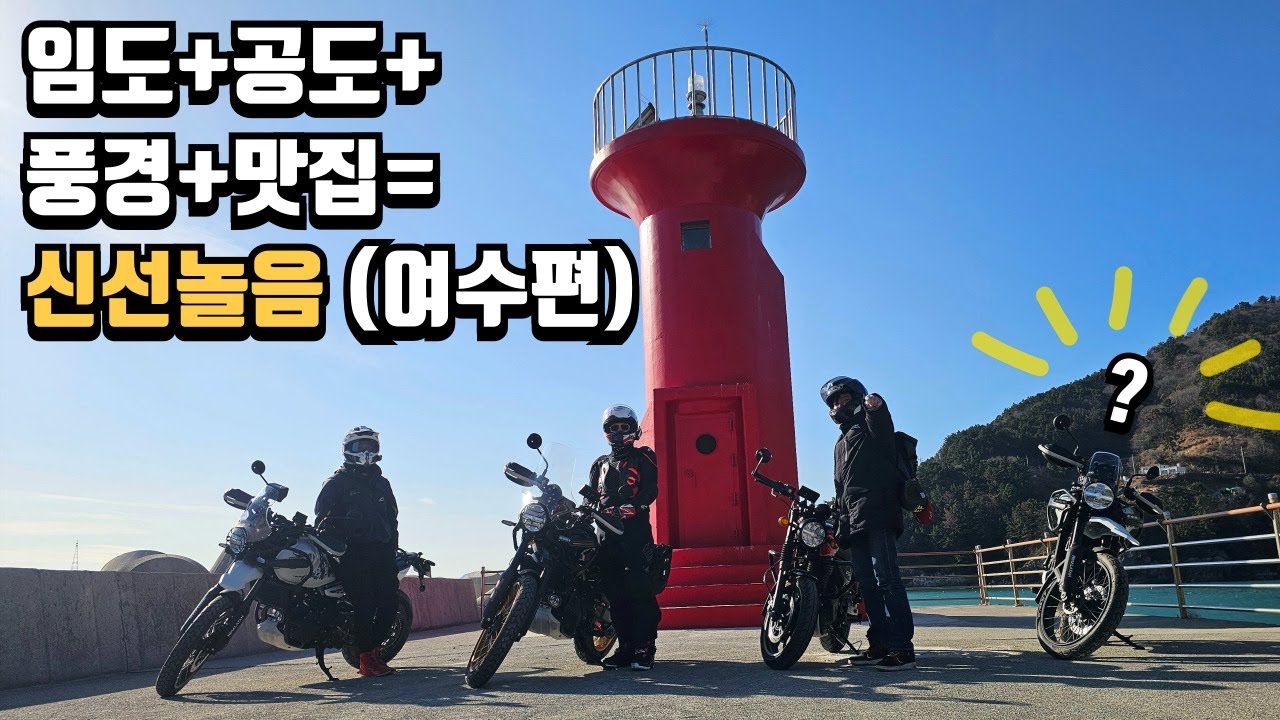 꽃길단이 간길은 이유가 있다, 임도 공도 풍경 맛집 다 있는 여수편