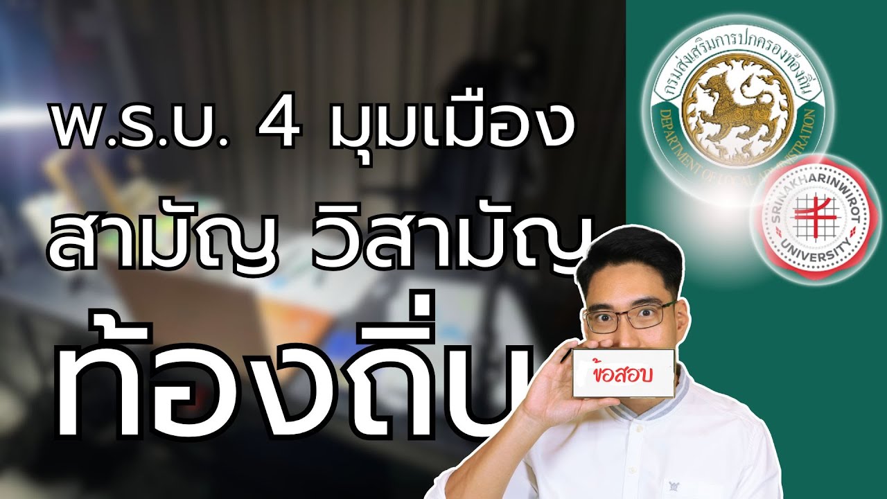 ติวท้องถิ่น พ.ร.บ. 4 มุมเมือง เรื่อง ประชุมสภาสามัญ วิสามัญ