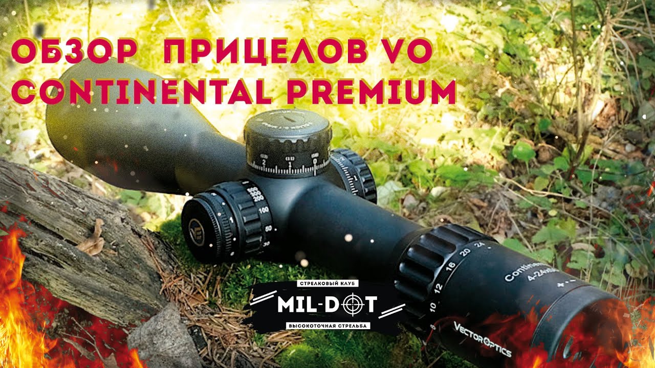 Обзор прицелов Vector Optics CONTINENTAL PREMIUM