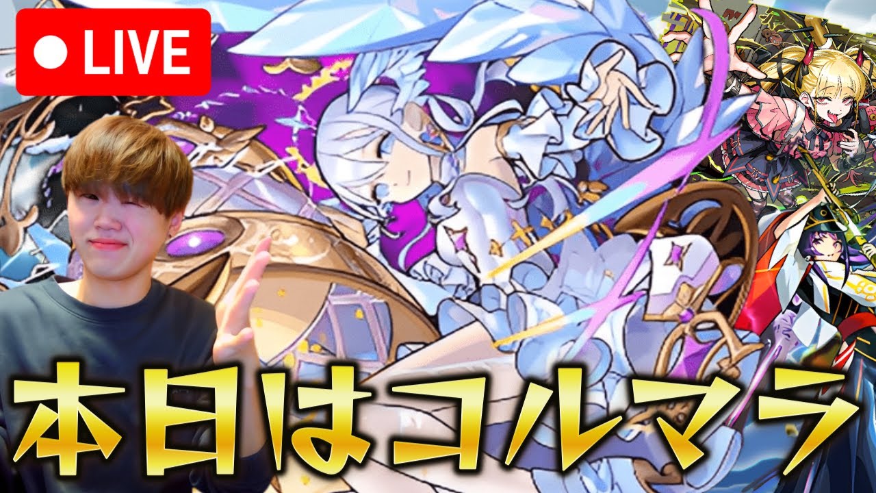 【モンストLIVE】本日はコルマラです。