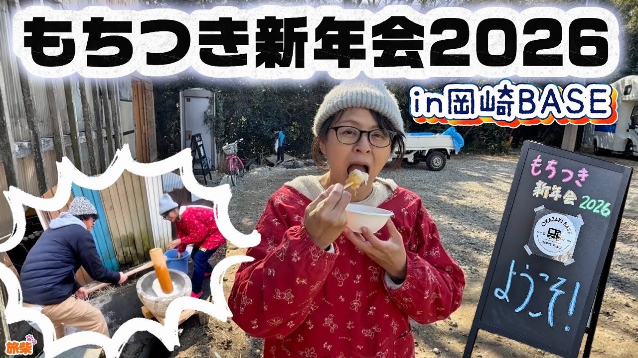 もちつき新年会2026in岡崎BASE【キャンピングカーで柴犬たちと車中泊】