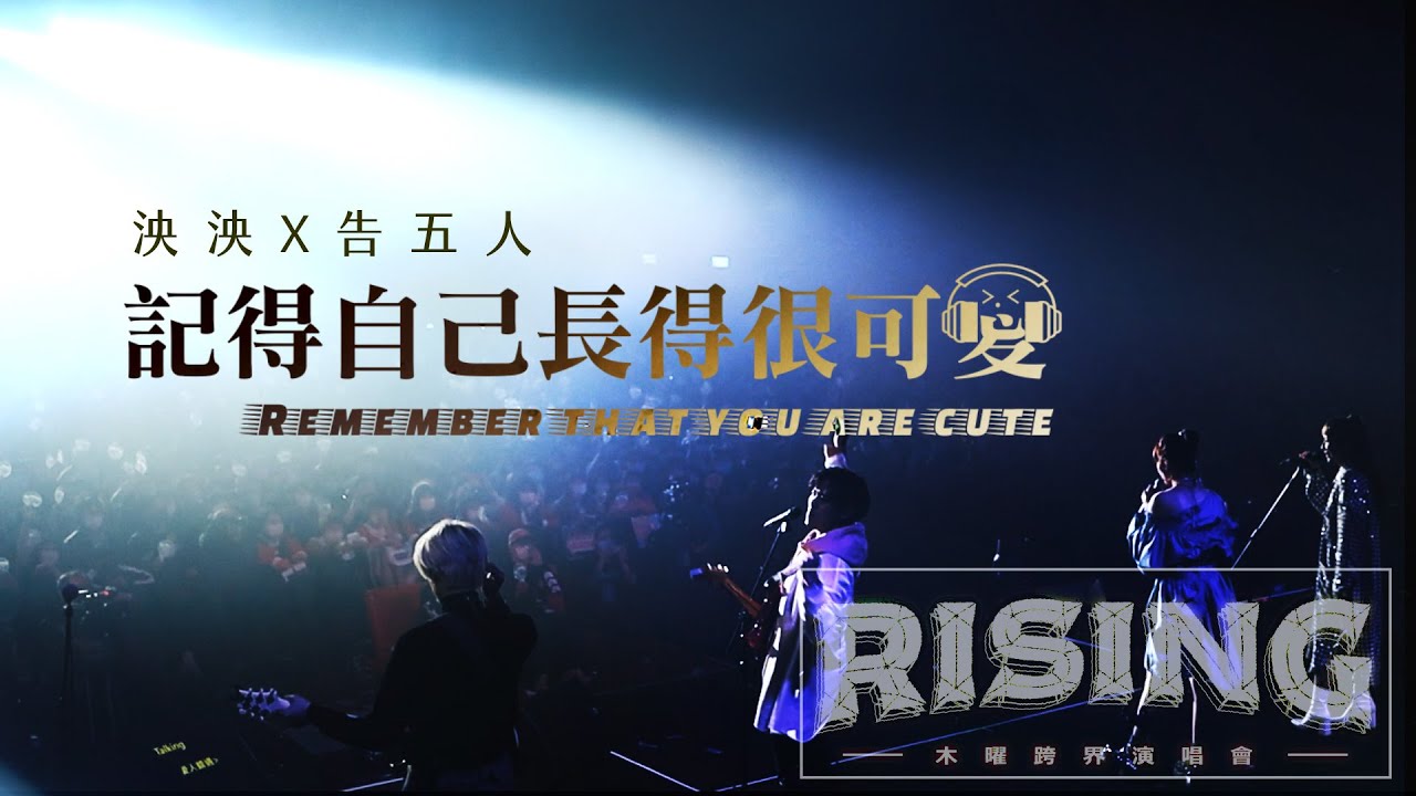 《記得自己長得很可愛》Official Live Music Video 泱泱 X 告五人