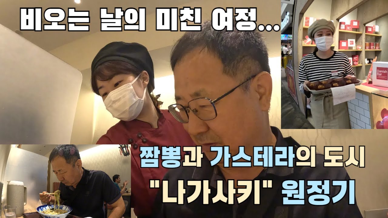 환승 4번의 짬뽕도전기 I 나가사키, 카스테라 그리고 원폭공원까지