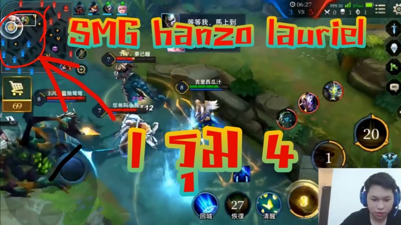 [Rov] hanzo Smg เล่น lauriel 1รุม4 โครตโหด