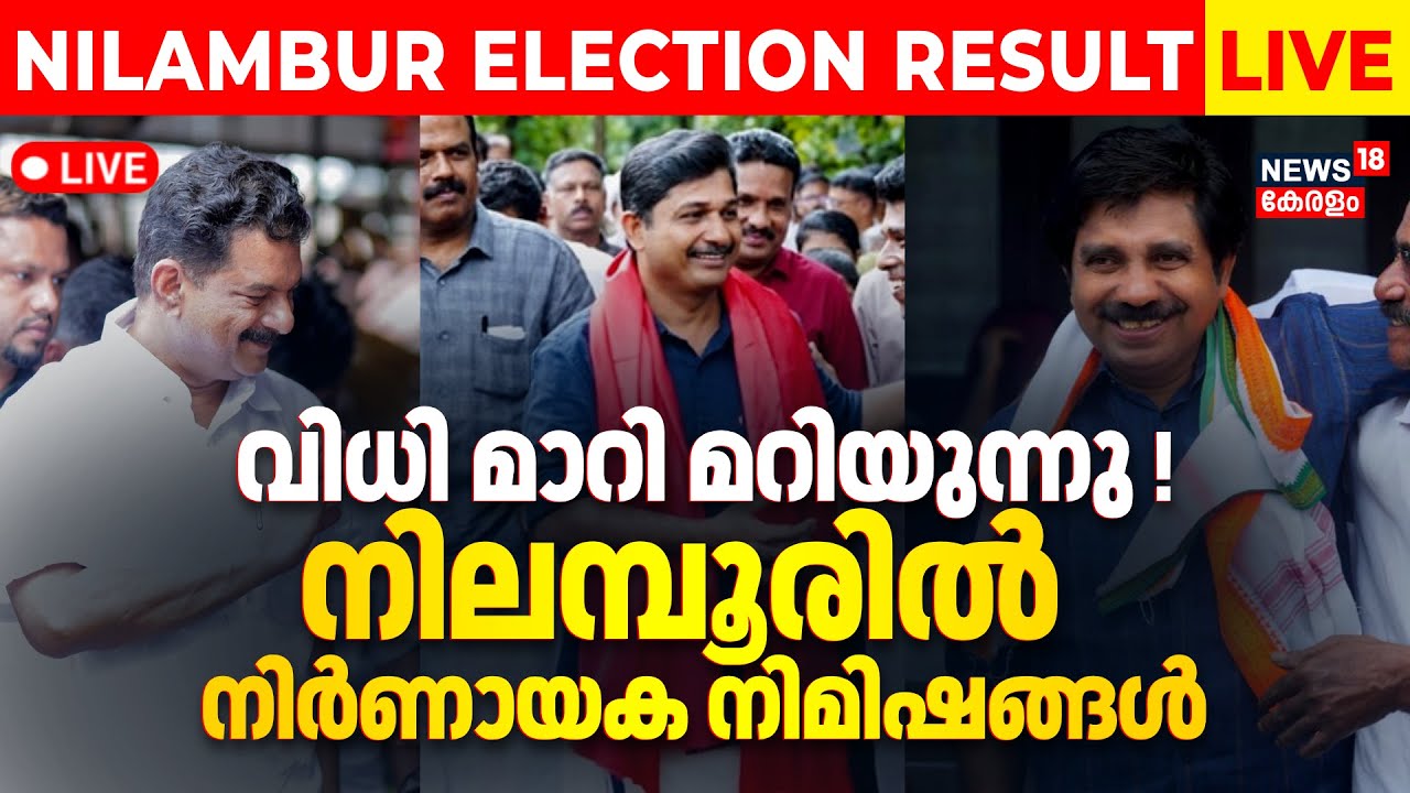 🔴Nilambur Result LIVE | Nilambur By-Election Result 2025 | Kerala By Poll Result News |CPM| Congress