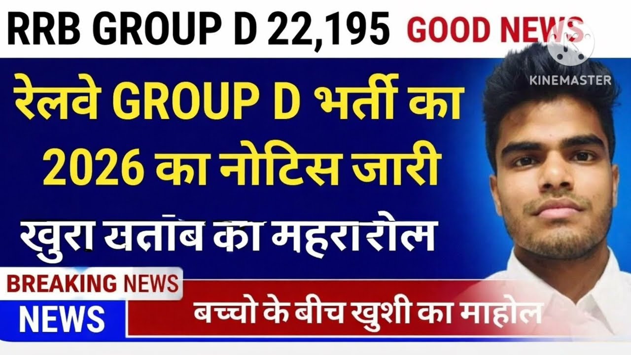 खुशखबरी🥳 RRB GROUP D भर्ती  नया नोटिस आया | RRB GROUP D GOOD NEWS 2026 