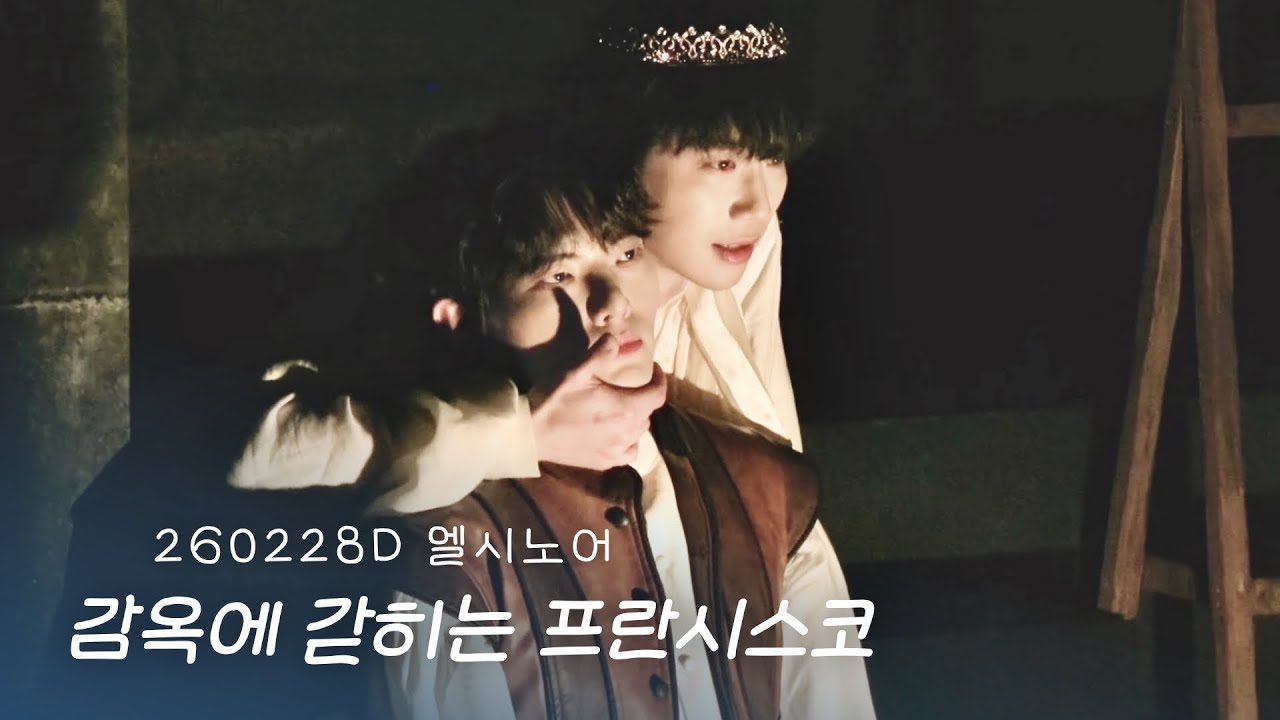 [4K] 연극 엘시노어 장면 시연ㅣ￼감옥에 ￼갇히는 프란시스코ㅣ260228Dㅣ허영손F. 강은빈