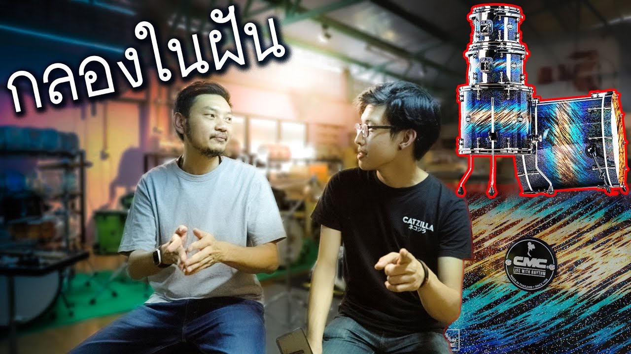 สั่งทำกลองชุดคัสตอม ต้องทำไงบ้าง? | BEAM X CMC | กลองชุดใหม่สวยมาก!!