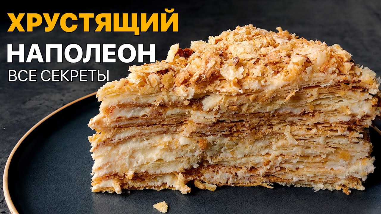 Хрустящий Наполеон с заварным кремом. Все секреты в самом подробном видео