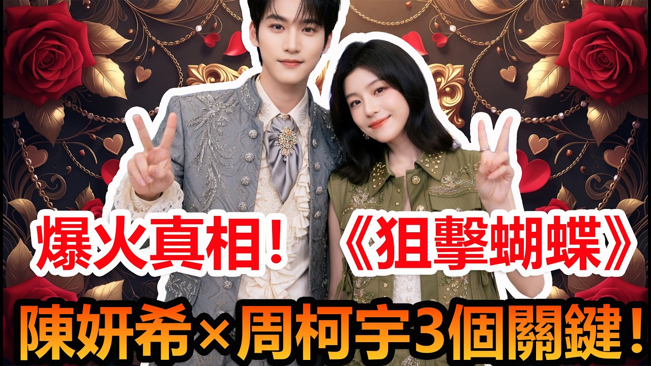 妙不柯妍爆火秘密！#陳妍希 #周柯宇 #妙不柯妍
