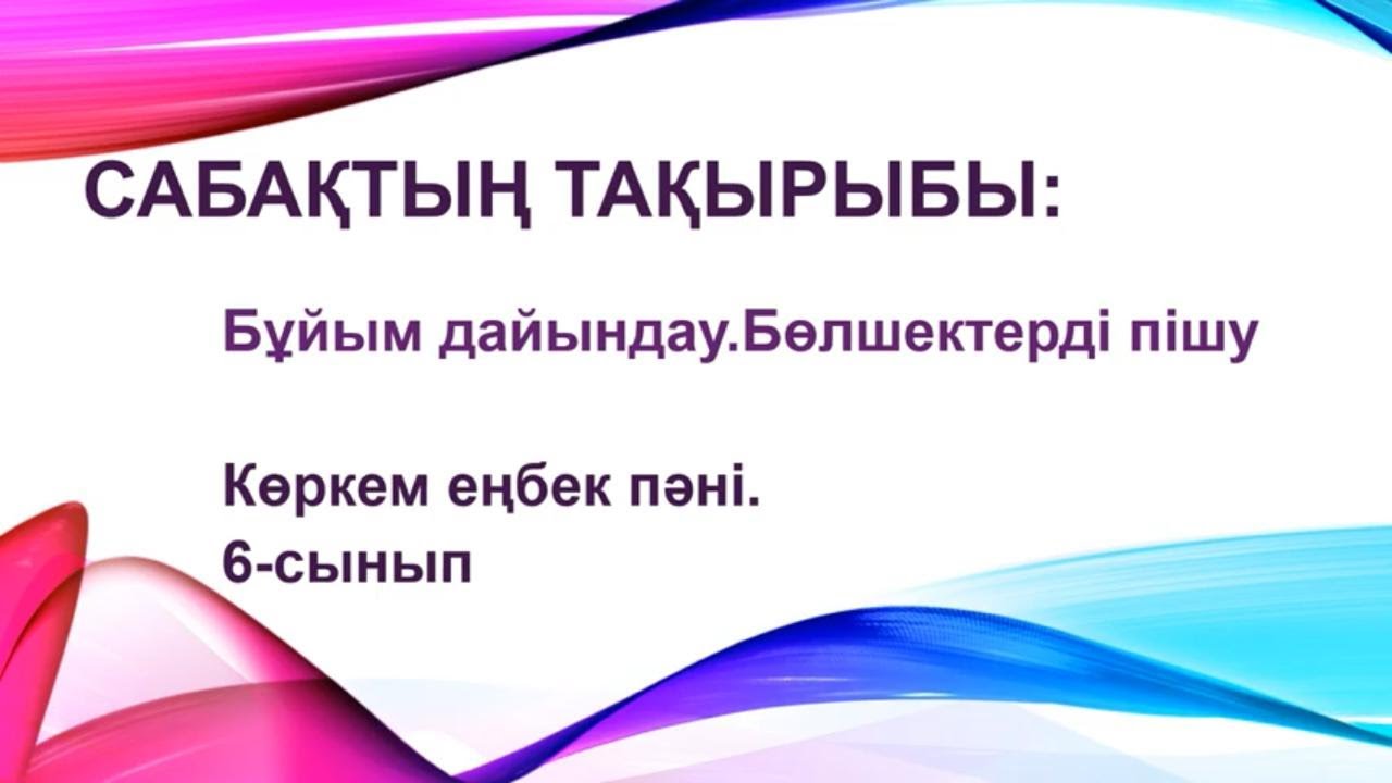 Бұйым дайындау. Бөлшектерді пішу. 6 сынып көркем еңбек