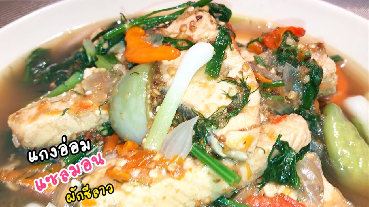 เมนูปลาแซลมอนอร่อยๆ แกงอ่อมแซลมอนใส่ผักชีลาว นัวคัก นัวแน่ ข้าวเหนียวเบิ้ดกระติ๊บจร้าาา