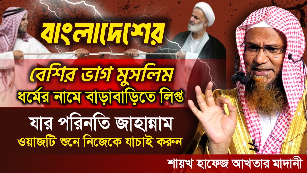 ধর্মের বিষয়ে বাড়াবাড়ি এবং তার পরিনতি। শায়খ হাফেয আখতার মাদানী। Sheikh Hafiz Akhtar Madani