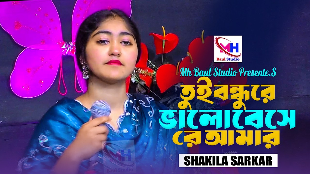 তুই বন্ধুরে ভালবেসে রে আমার । বাউল শাকিলা সরকার । Tui Bondhure Valobesere Amar । Mh Baul Studio