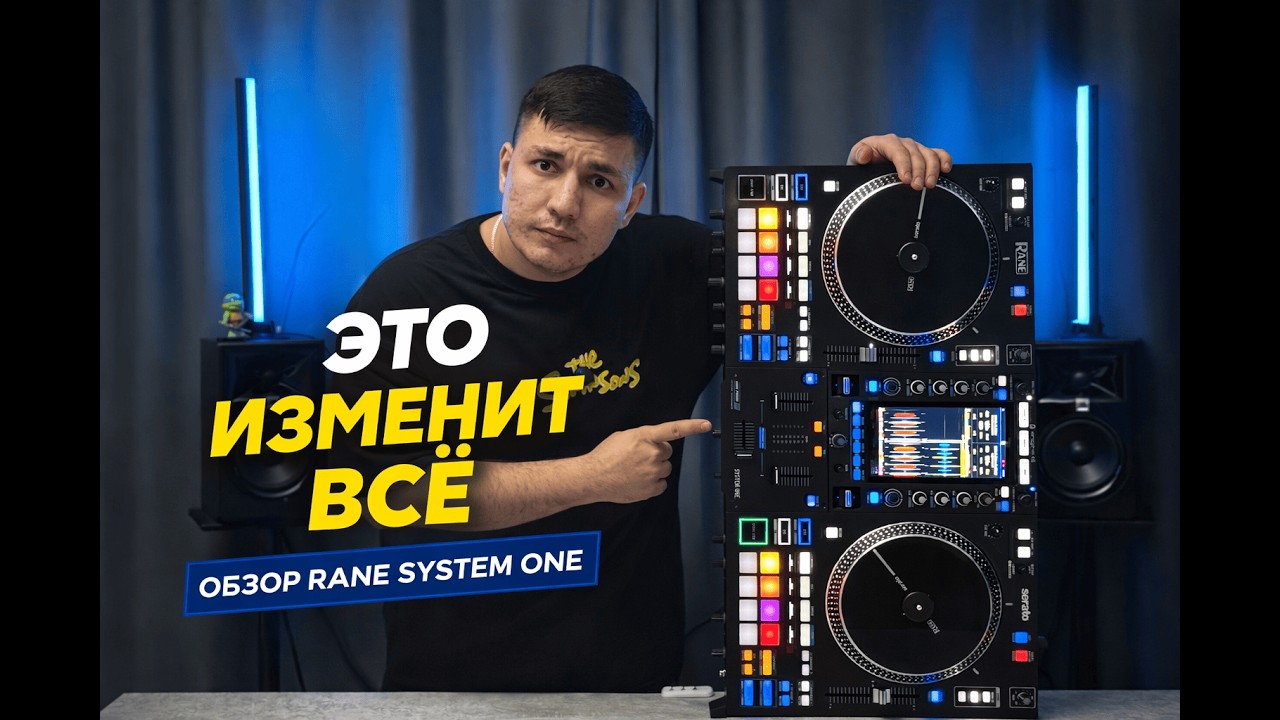 RANE SYSTEM ONE - ЭТО ИЗМЕНИТ ВСЁ? Первый русский обзор 2026 года, Хайп это? ИЛИ ТОП?
