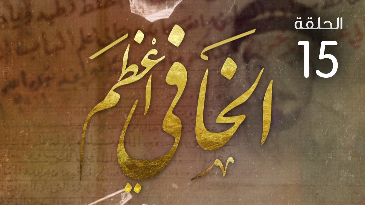 مسلسل الخافي أعظم - الحلقة 15