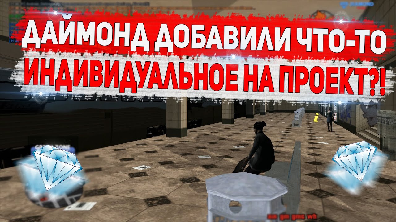 ДАЙМОНД СДЕЛАЛ ЧТО-ТО ОРИГИНАЛЬНОЕ? ГЛОБАЛЬНОЕ ОБНОВЛЕНИЕ DIAMOND RP GTA SAMP