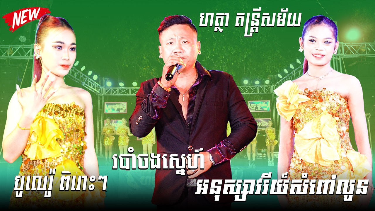 របាំចងស្នេហ៍+អនុស្សាវរីយ៍សំពៅលូន+តាំងយូរស្នេហ៍  ហត្ថា តន្ត្រីសម័យ ខេត្តព្រៃវែង