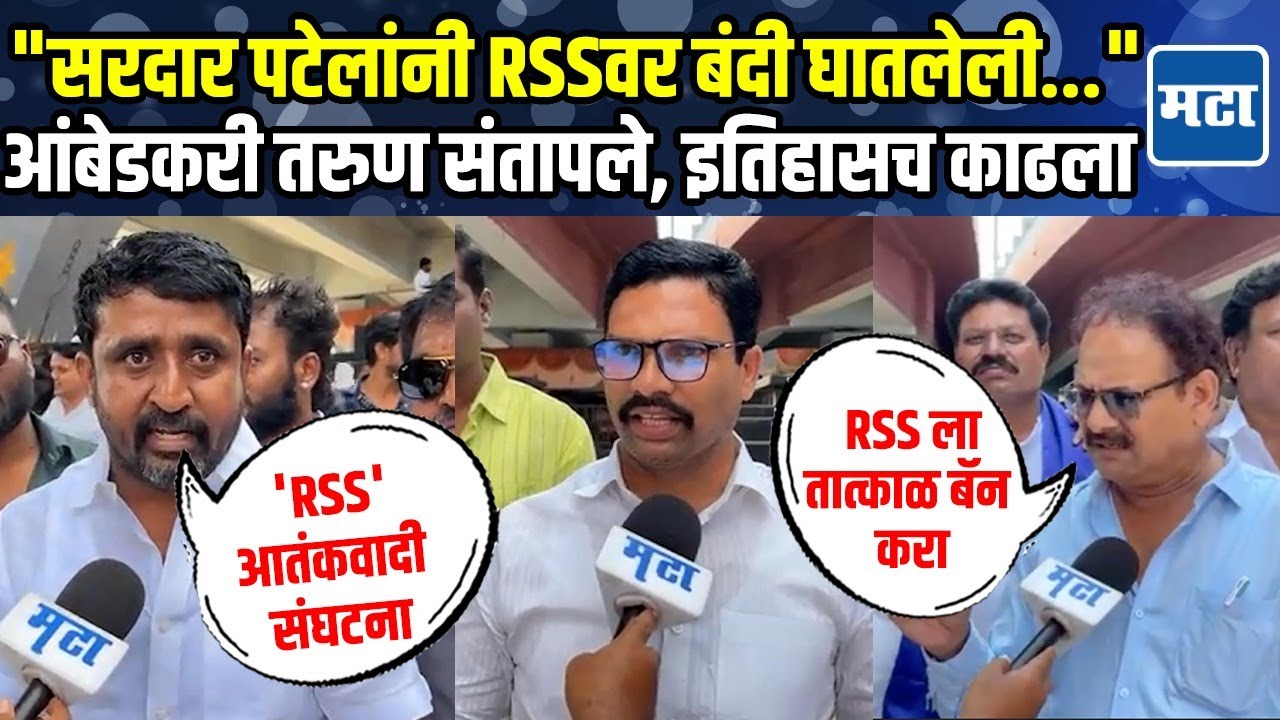 Sardar Vallabhbhai Patel यांच्या कृतीचा दाखला,  RSS'वर बंदी घालण्याची मागणी, आंबेडकरी तरुण संतापले