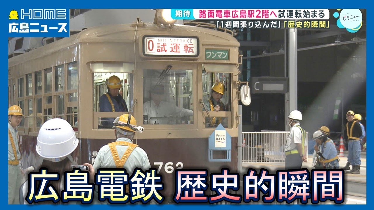 【初めて】路面電車が広島駅2階へ 「駅前大橋ルート」試運転始まる