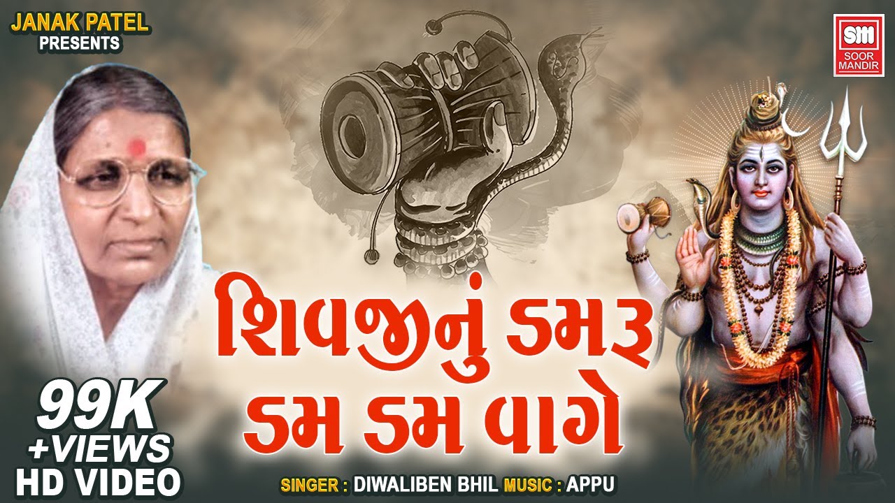 શિવજીનું ડમરૂ ડમ ડમ વાગે | Shivjinu Damru Dam Dam Vage I Diwaliben Bhil Superhit Shiv Bhajan