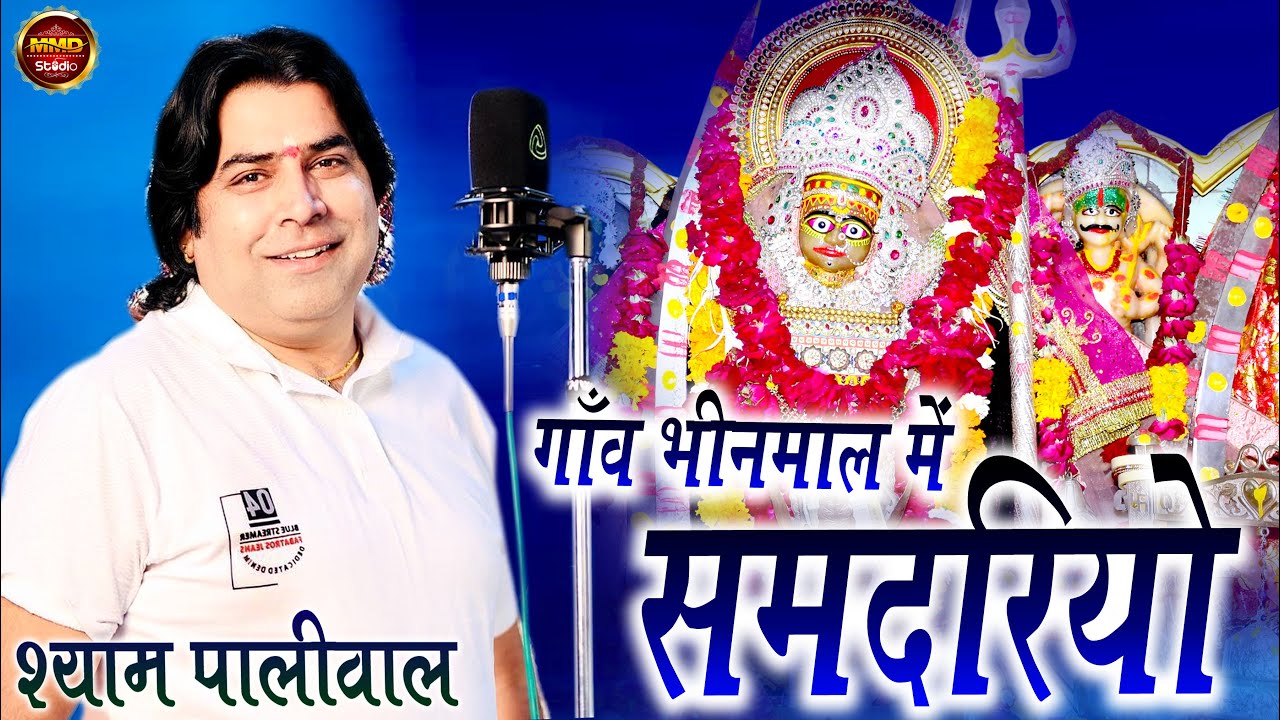 Shayam Ji Paliwal //गांव भीनमाल मे समदारियो हिलोरा//Gaav Bhinamal Samdariyo Hilaro khaya//खिमज माता