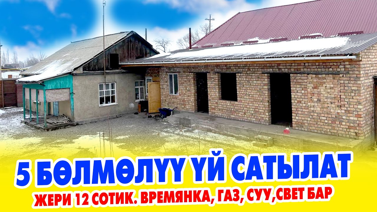 Чоң ЖОЛДУН боюнан 5 бѳлмѳлүү ҮЙ сатылат ~ Жери 12 сотик. Газ, суу, свет, отопление бар