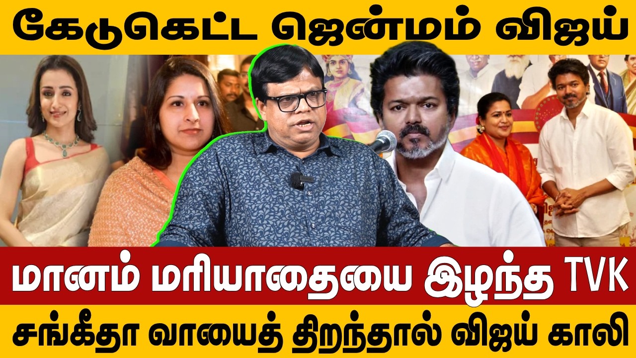 கேடுகெட்ட ஜென்மம் விஜய் | மானம் மரியாதையை இழந்த TVK | VIJAY | TRISHA | SANGEETHA | RAJAKAMBEERAN