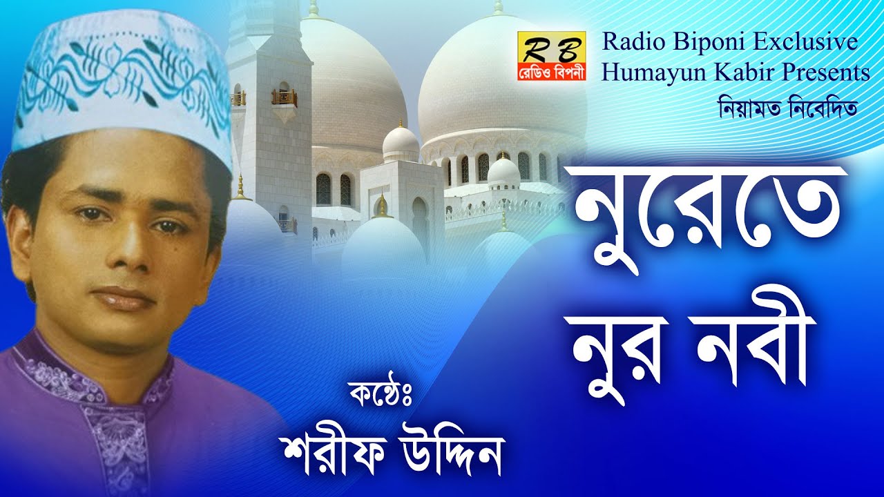 নূরেতে নূরের নবী। শরীফ উদ্দিন Sama Mehfil Noore Te Noorer Nobi By Shorif Uddin