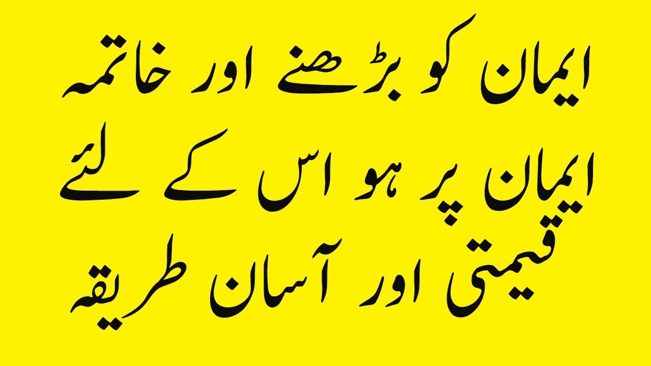 iman Ko Mazboot Karne Ki Dua - iman ki Naimat