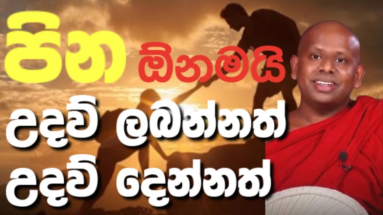 උදව් ලබන්නත් උදව් දෙන්නත් පින තියෙන්න ඕන / walimada saddaseela thero/ Bana Asapuwa / @banaasapuwa
